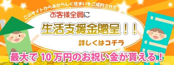 お客様全員に生活支援金贈呈