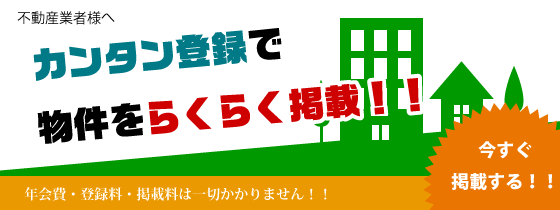 不動産業者様へ簡単操作で登録らくらく