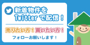 新着物件をTwitterで配信!売りたい方!買いたい方!フォローお願いします!