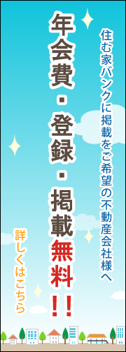 掲載をご希望の不動産業者様へ