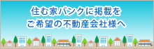 住む家バンクに掲載をご希望の不動産会社様へ