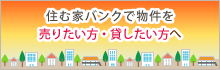 住む家バンクで物件を売りたい方・貸したい方へ