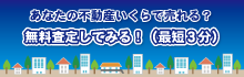 あなたの不動産いくらで売れる？無料査定