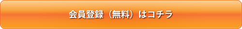 会員登録（無料）はこちら