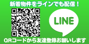 新着物件をラインでも配信！

今すぐQRで公式ページにアクセスして

フォローお願いします！