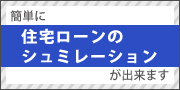 住宅ローンシュミレーター