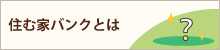 住む家バンクとは