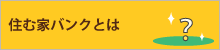 住む家バンクとは