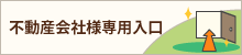 不動産会社様専用入口