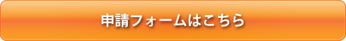 申請フォームはこちら