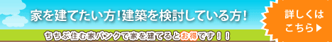 ちちぶ住む家バンクで家を建てるとお得！！詳しくはこちら